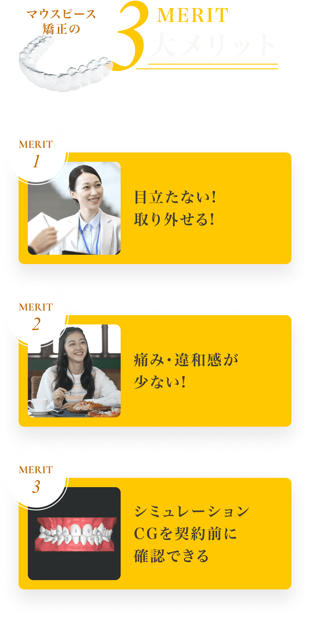 ３大メリット：「目立たない」「悩み・違和感が少ない」「シミュレーション確認できる」